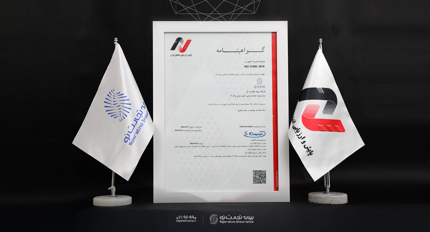 مدیریت صحیح ریسک بیمه تجارتنو مدیریت صحیح ریسک بیمه تجارتنو