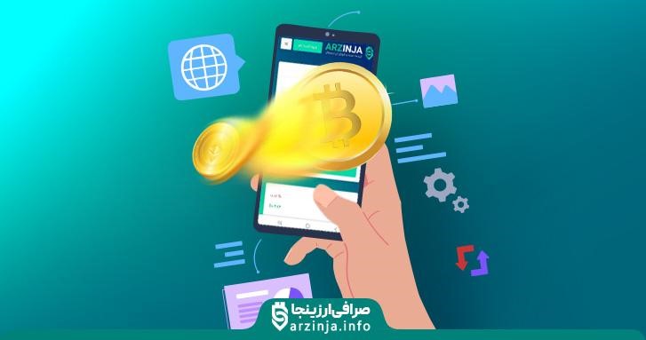 بهترین صرافی ارز دیجیتال ایرانی - صرافی ارزینجا