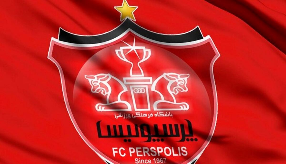 نگران باشگاه پرسپولیس نباشید!