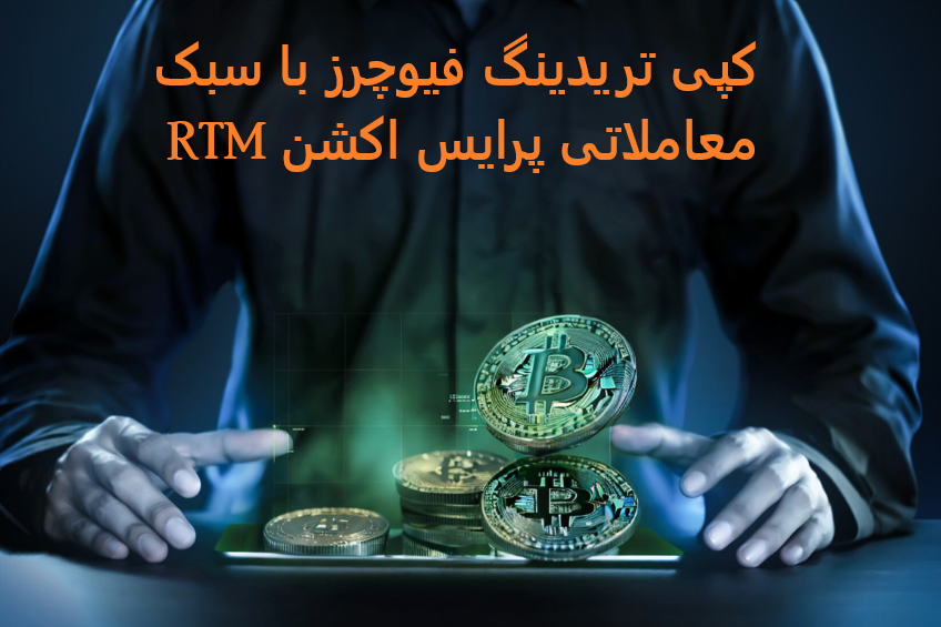 کپی تریدینگ فیوچرز با سبک معاملاتی پرایس اکشن RTM کپی تریدینگ فیوچرز با سبک معاملاتی پرایس اکشن RTM