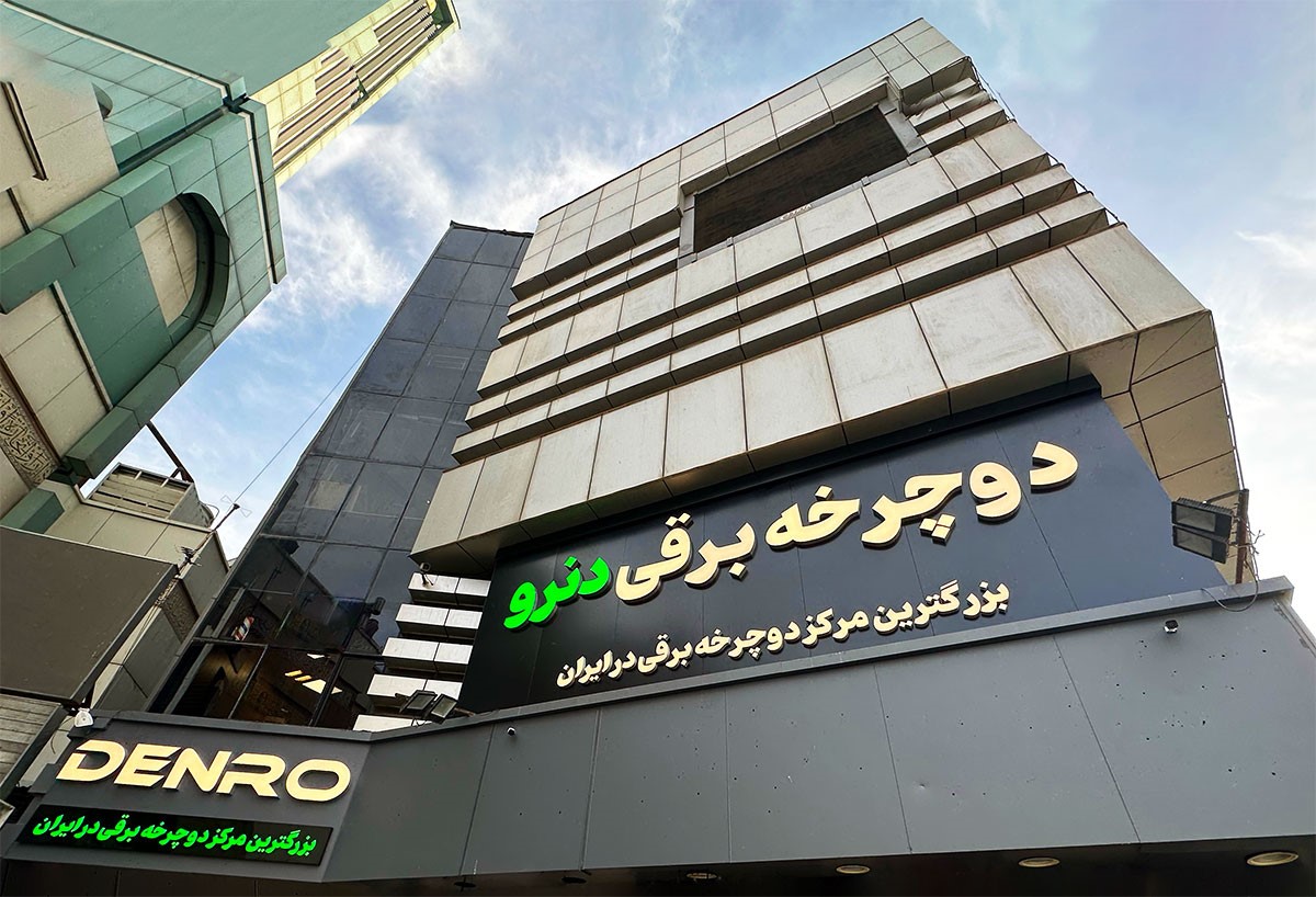 دنرو بزرگترین مرکز دوچرخه برقی در ایران را افتتاح کرد