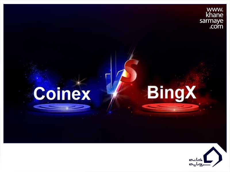 صرافی بینگ ایکس یا کوینکس؟ آخر کدام؟