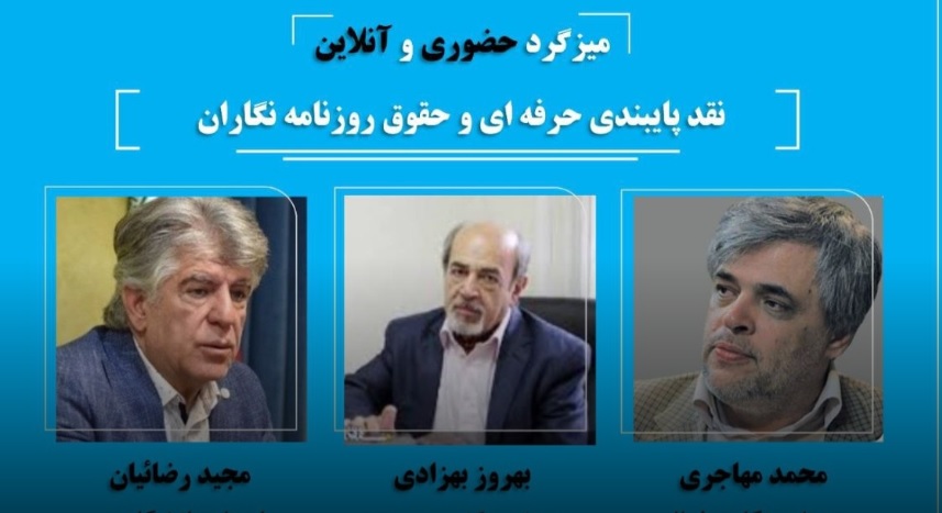 میزگرد نقد پایبندی حرفه‌ای و حقوق روزنامه نگاران