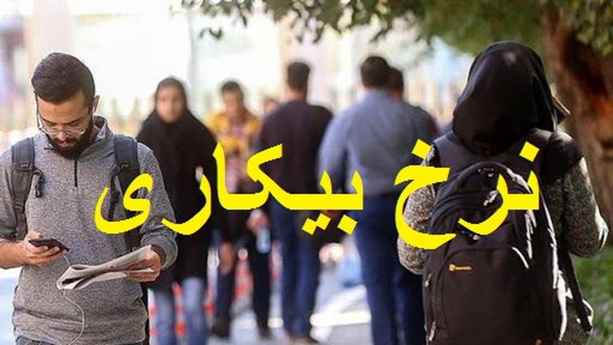 پایین‌ترین نرخ بیکاری مربوط به کدام استان است؟