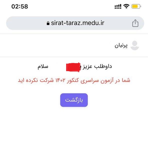 پیغام عجیب سایت سنجش به برخی داوطلبان؛ شما کنکور نداده‌اید!