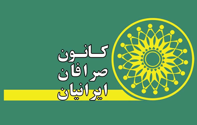 کانون صرافان ایرانیان