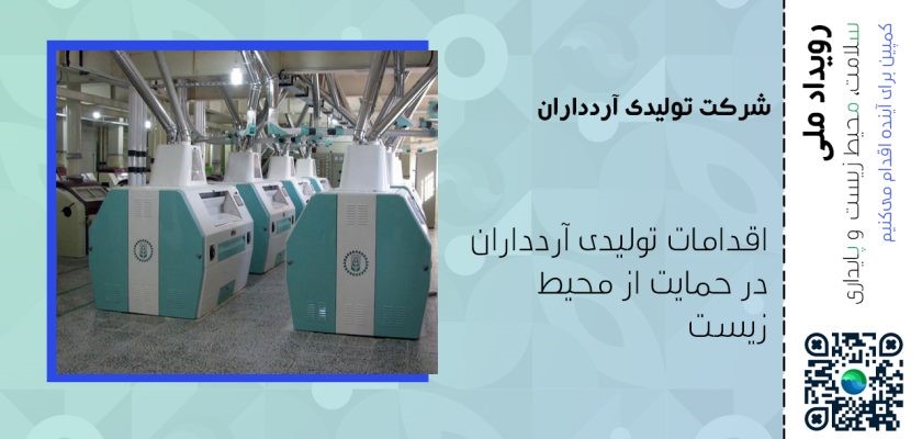 معرفی دستاوردهای محیط‌زیستی شرکت آردداران