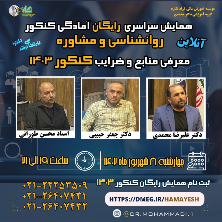 آمادگی برای کنکور ۱۴۰۳ با همایش رایگان، کلاس کنکور و کتاب‌های آموزشی