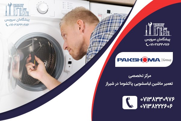 تعمیر لباسشویی پاکشوما در شیراز تعمیر لباسشویی پاکشوما در شیراز