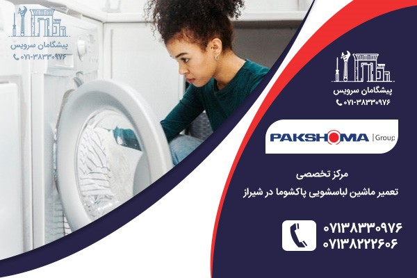 تعمیر لباسشویی پاکشوما در شیراز تعمیر لباسشویی پاکشوما در شیراز