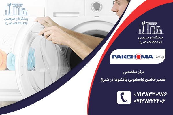 تعمیر لباسشویی پاکشوما در شیراز تعمیر لباسشویی پاکشوما در شیراز