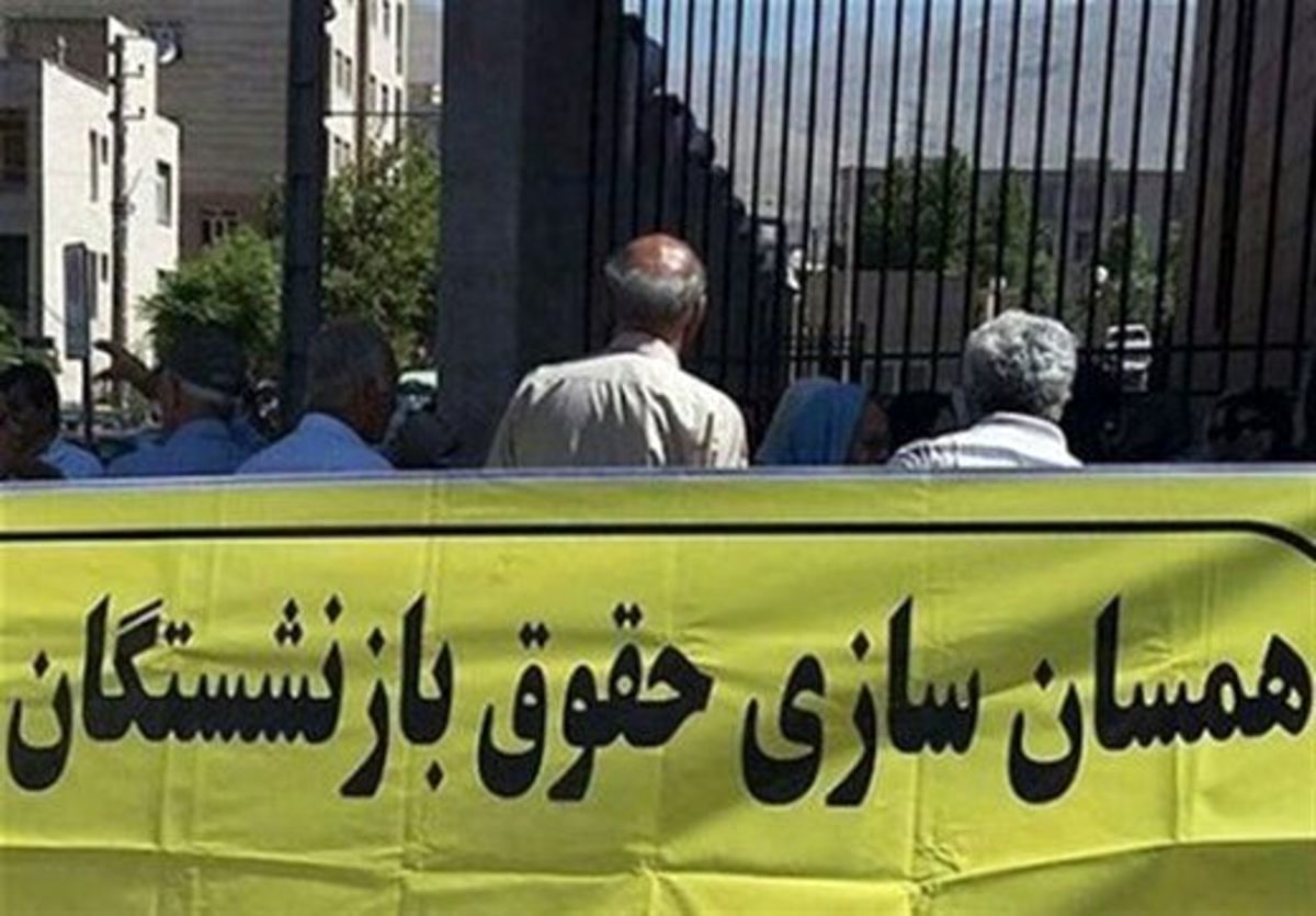 نماینده مجلس : دولت یکبار برای همیشه مشکل همسان‌سازی حقوق بازنشستگان را حل کند