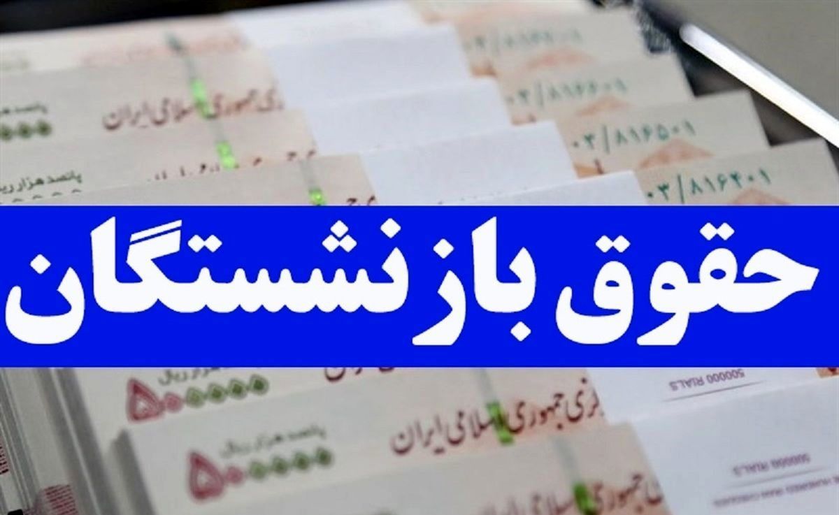 ملاک محاسبه حقوق بازنشستگی چندسال آخر خدمت است؟