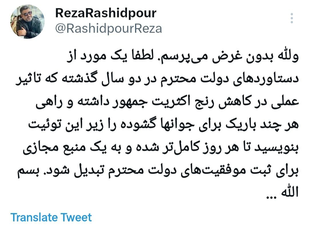 توئیت جنجالی رضا رشیدپور درباره دولت رئیسی