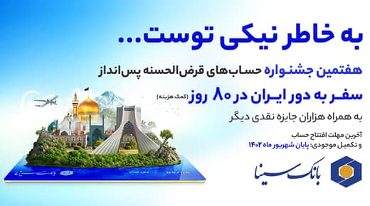 آغاز هفتمین جشنواره حساب‌های قرض‌الحسنه پس‌انداز بانک سینا