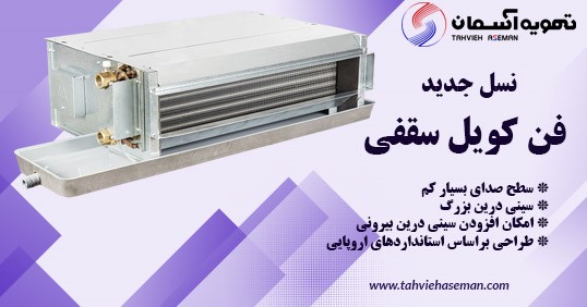 تولید نسل جدید فن کویل با سطح صدای کم و استانداردهای اروپایی تولید نسل جدید فن کویل با سطح صدای کم و استانداردهای اروپایی