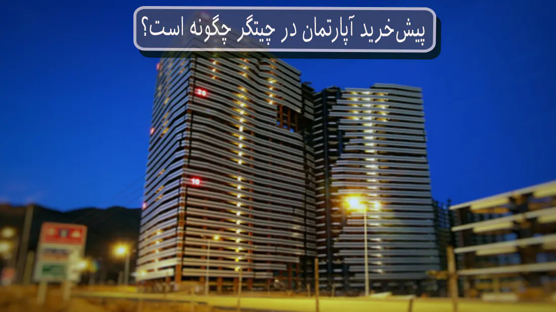 نحوه پیش خرید آپارتمان در چیتگر و منطقه ۲۲