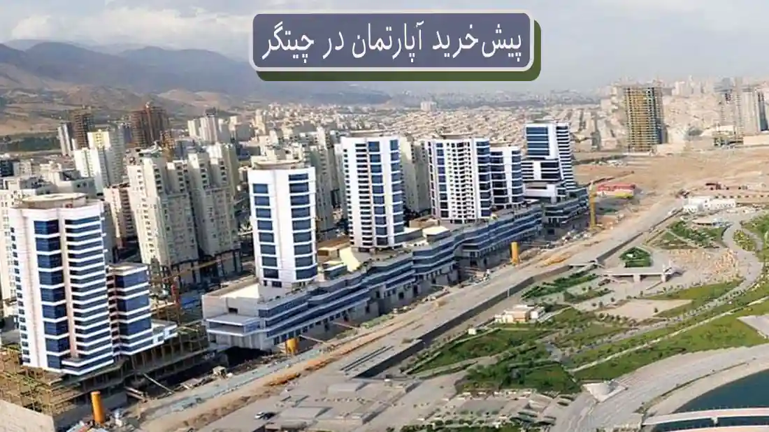 نحوه پیش خرید آپارتمان در چیتگر و منطقه ۲۲