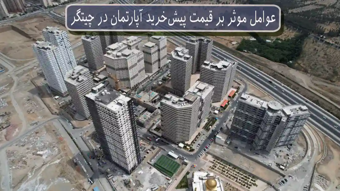 نحوه پیش خرید آپارتمان در چیتگر و منطقه ۲۲