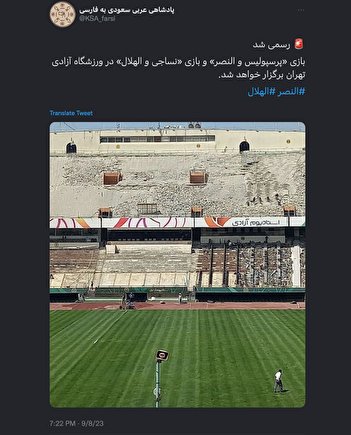 عکسی که اکانت پادشاه عربستان از ورزشگاه آزادی منتشر کرد