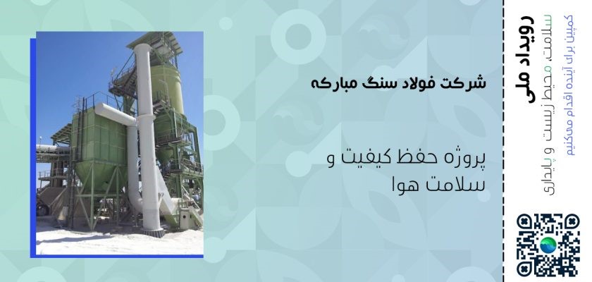 فولاد سنگ مبارکه، پروژه حفظ کیفیت و سلامت هوا