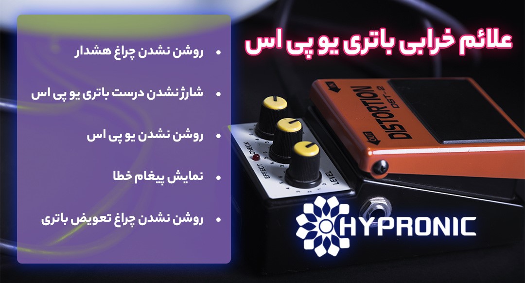 چطور بفهمیم باتری UPS خراب شده است؟ چطور بفهمیم باتری UPS خراب شده است؟
