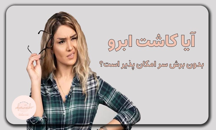 کاشت ابرو بدون برش سر