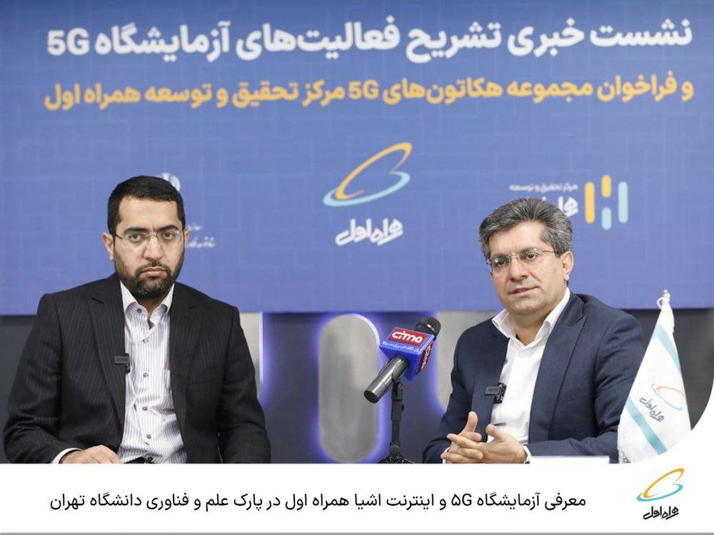 معرفی آزمایشگاه ۵ G و اینترنت اشیا همراه اول در پارک علم و فناوری دانشگاه تهران