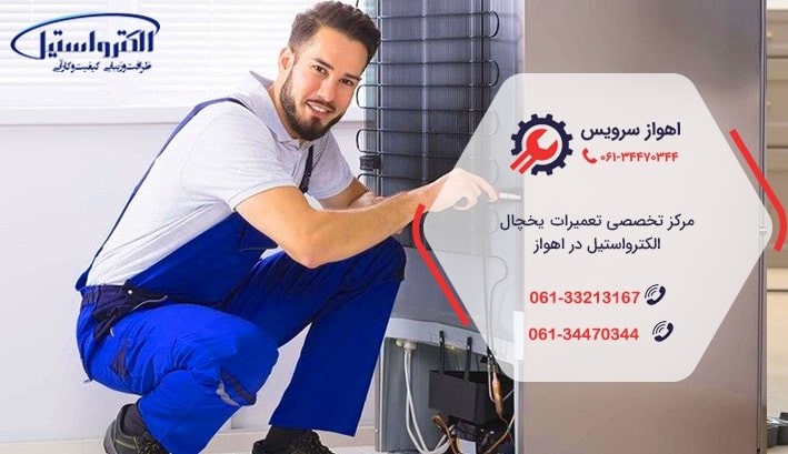 تعمیر یخچال الکترواستیل در اهواز تعمیر یخچال الکترواستیل در اهواز