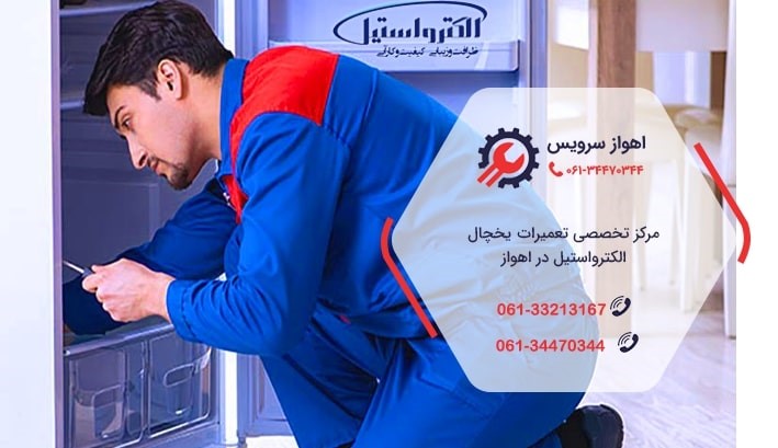 تعمیر یخچال الکترواستیل در اهواز تعمیر یخچال الکترواستیل در اهواز