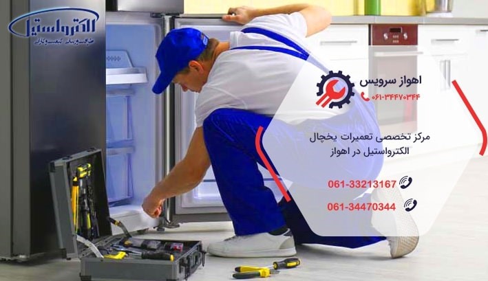 تعمیر یخچال الکترواستیل در اهواز تعمیر یخچال الکترواستیل در اهواز