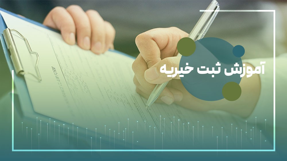 آموزش ثبت خیریه