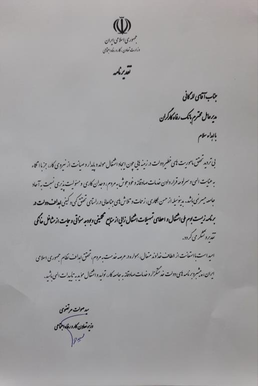 قدردانی وزیر تعاون، کار و رفاه اجتماعی از مدیرعامل بانک رفاه کارگران