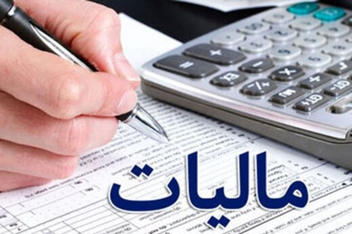 ۱۵ مهر ماه آخرین مهلت ارائه اظهارنامه مالیات ارزش افزوده