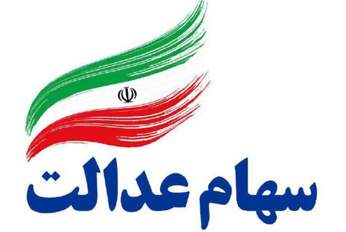 سهام عدالت