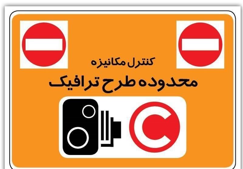 ساعت طرح ترافیک تهران