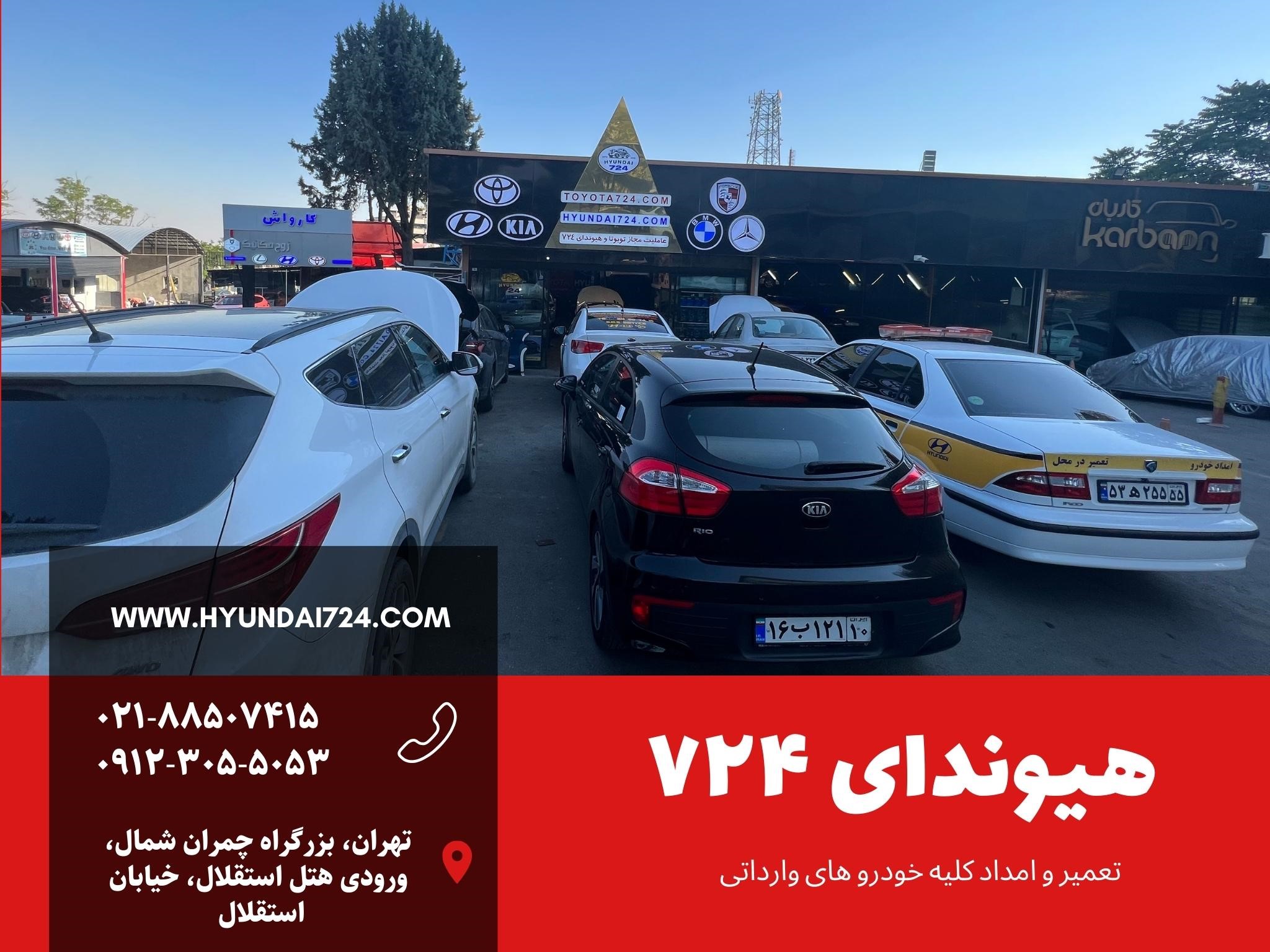امداد هیوندای ۷۲۴