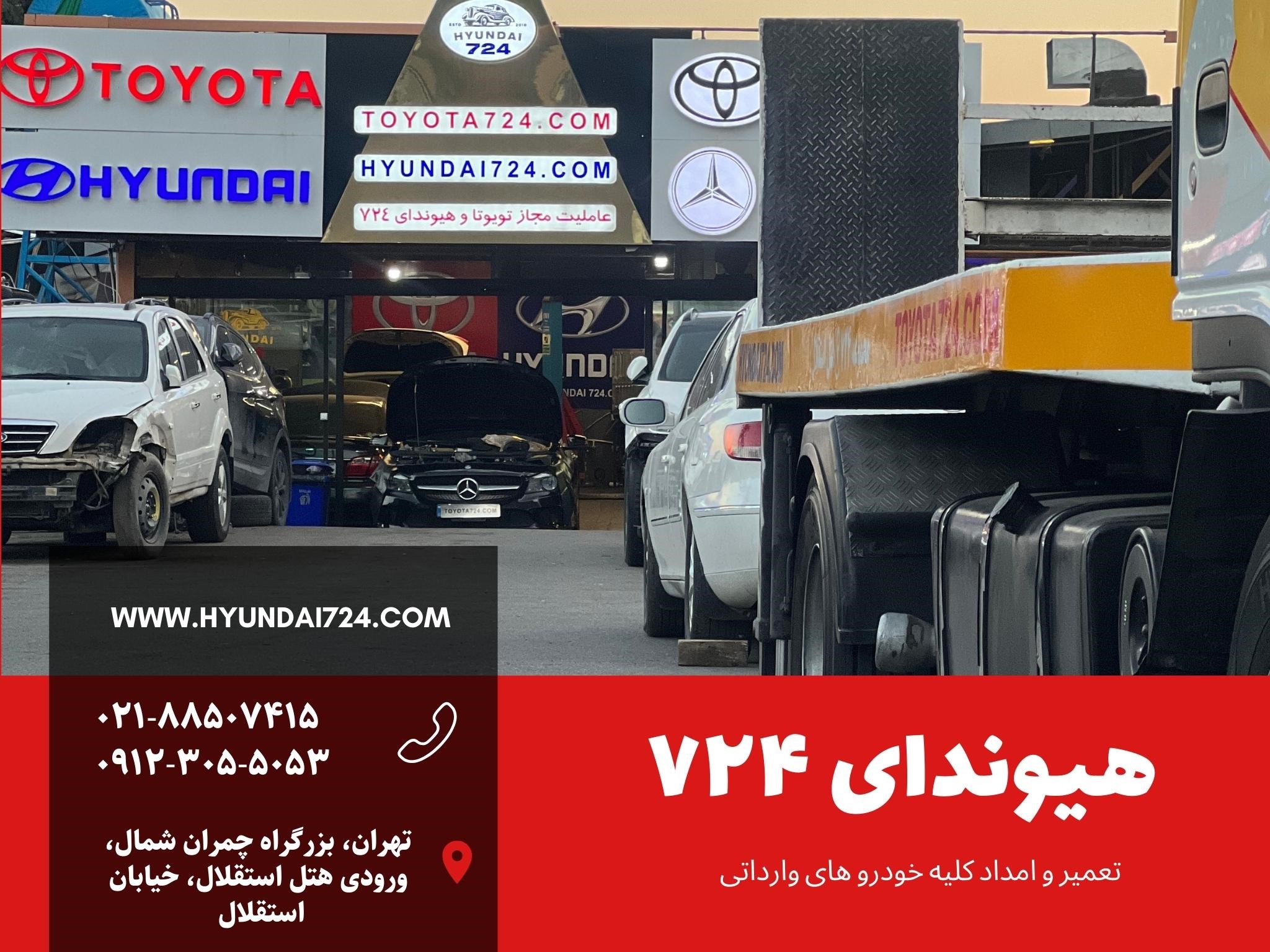 امداد هیوندای ۷۲۴