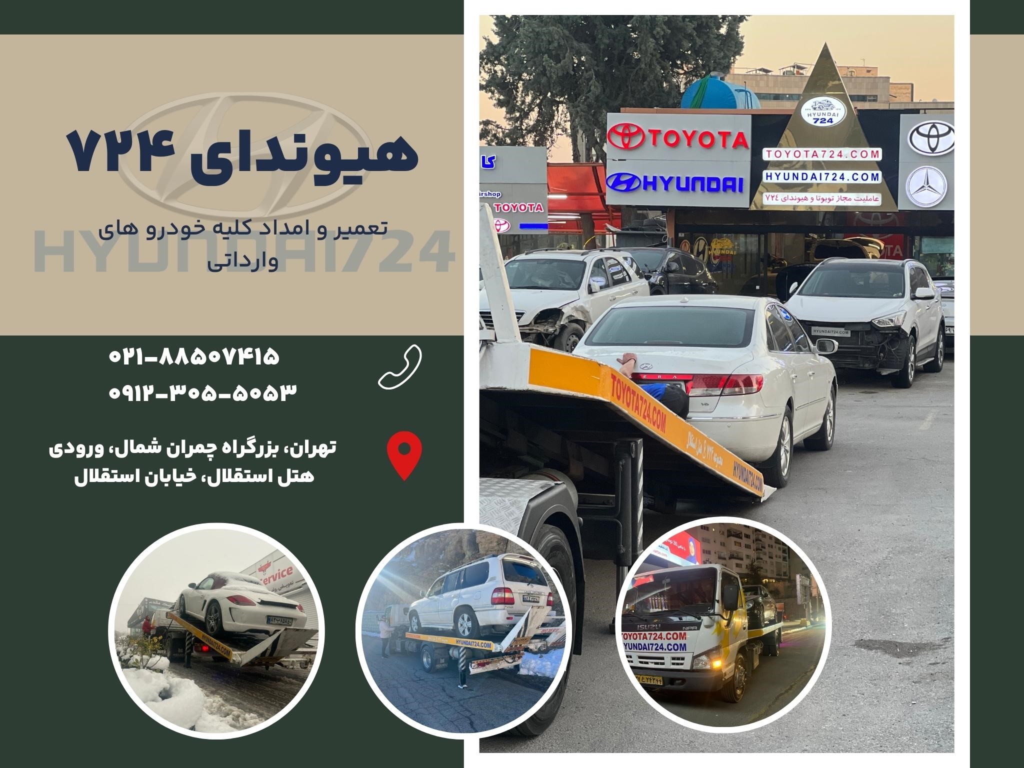 امداد هیوندای ۷۲۴