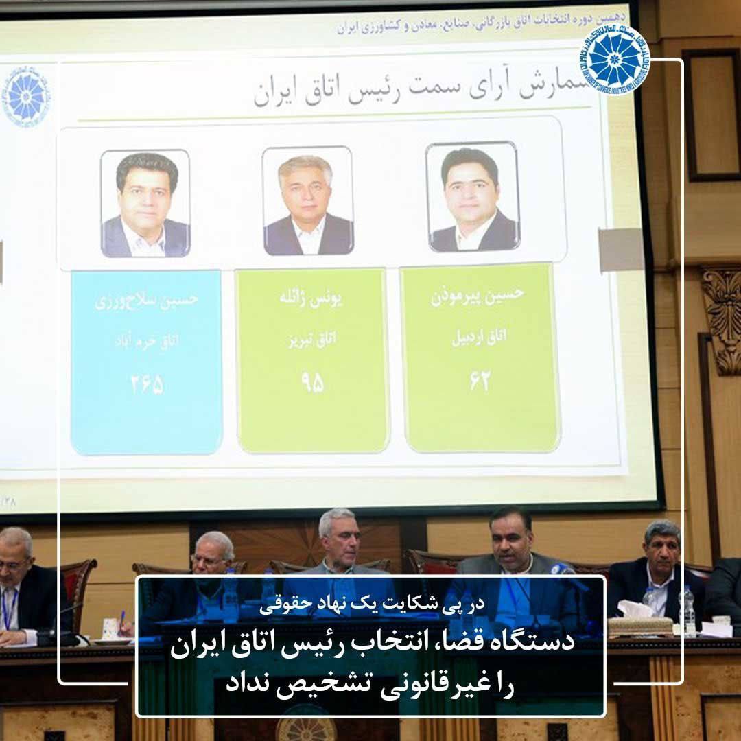دستگاه قضا، انتخاب رئیس اتاق ایران را غیرقانونی تشخیص نداد