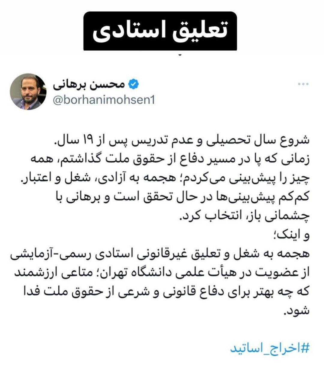 تعلیق محسن برهانی از عضویت در هیئت علمی دانشگاه تهران
