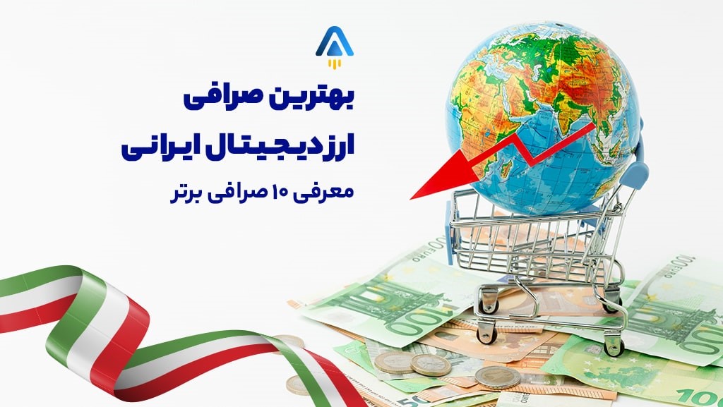 بهترین صرافی ارز دیجیتال ایرانی | معرفی 10 صرافی برتر