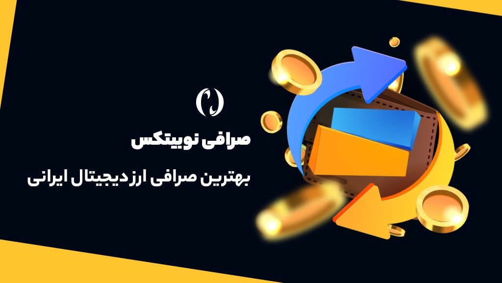 بهترین صرافی ارز دیجیتال ایرانی | معرفی 10 صرافی برتر