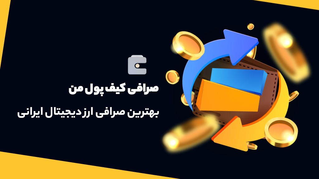 بهترین صرافی ارز دیجیتال ایرانی | معرفی 10 صرافی برتر