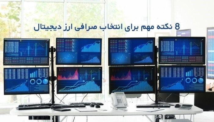 صرافی ارز دیجیتال