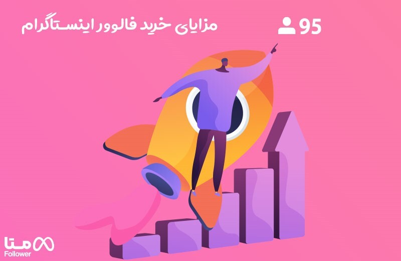 چرا از بهترین سایت های خرید فالوور ، فالوور بخریم ؟