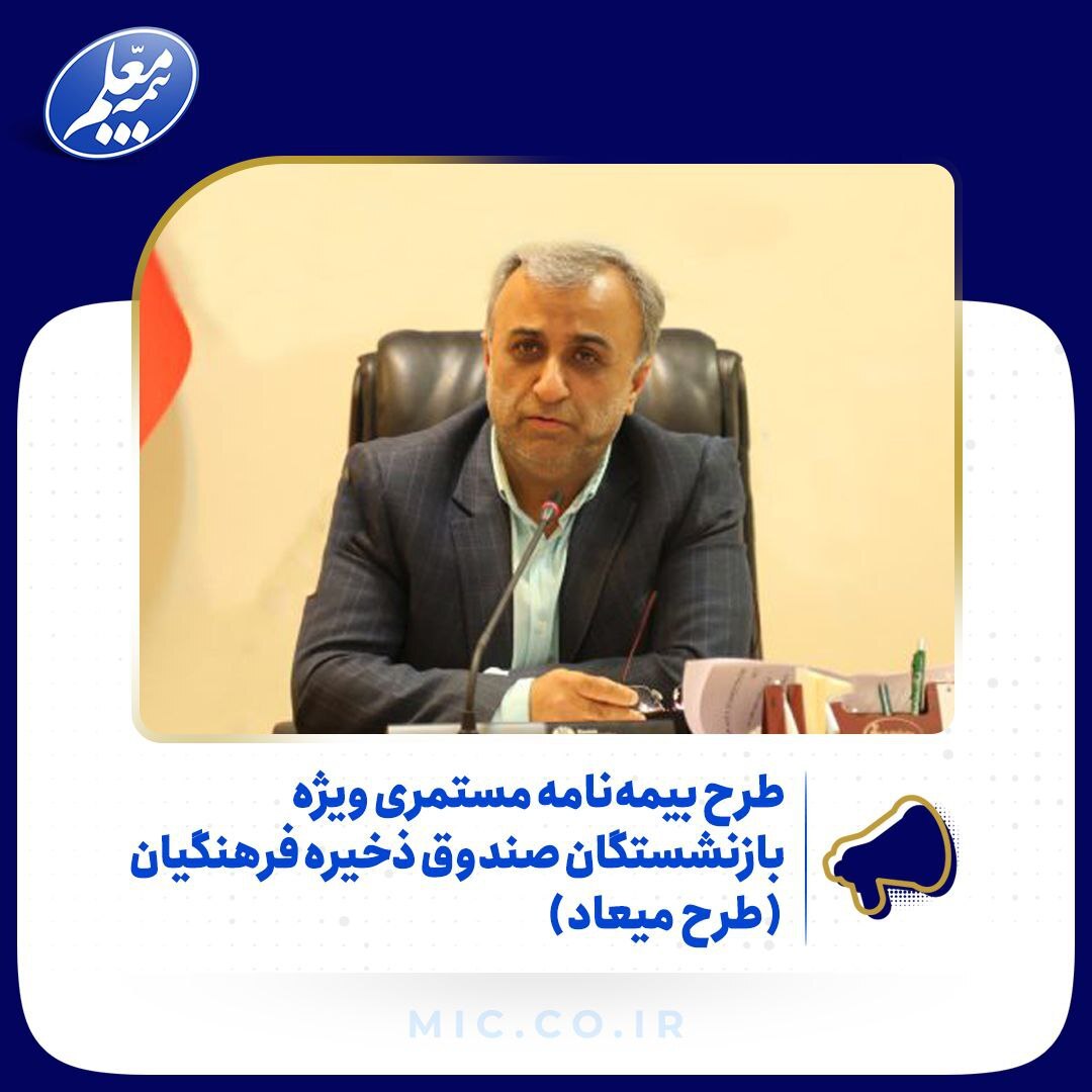 بیمه معلم