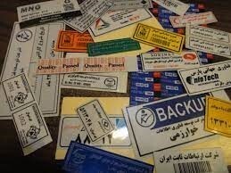 آشنایی با برچسب اموال استیکر زیم آشنایی با برچسب اموال استیکر زیم