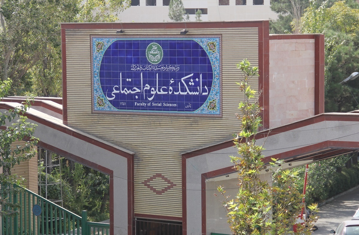 دانشکده علوم اجتماعی