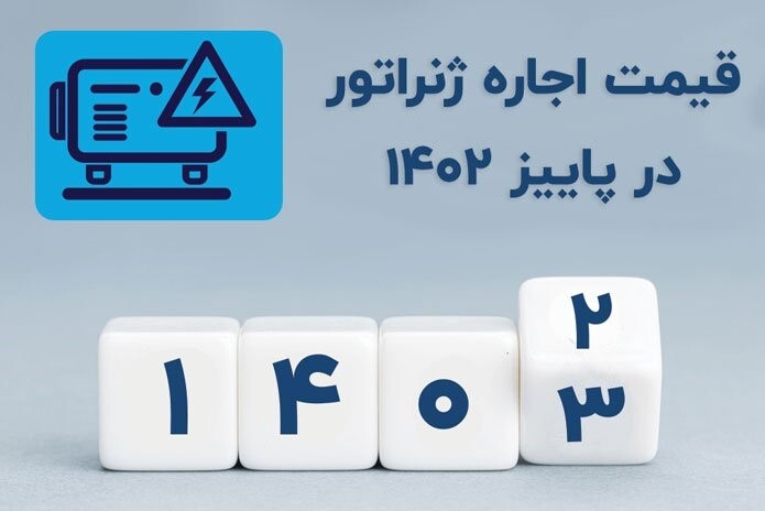 قیمت اجاره ژنراتور در بازار